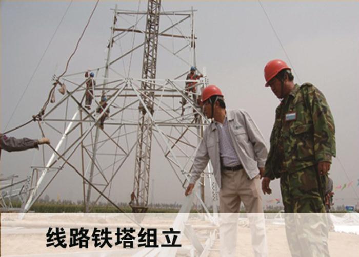 線(xiàn)路鐵塔組立