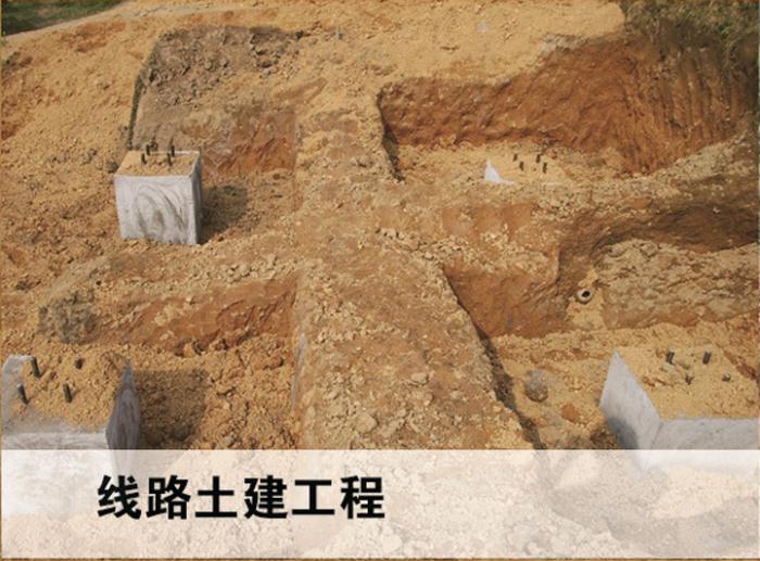 線(xiàn)路土建工程