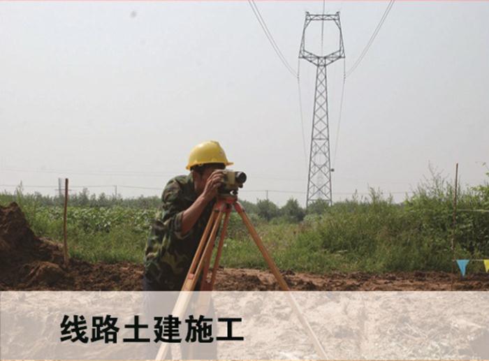 線(xiàn)路土建施工