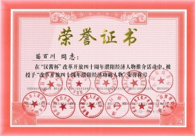 總經(jīng)理苗百川當選“改革開(kāi)放四十周年濮陽(yáng)經(jīng)濟功勛人物