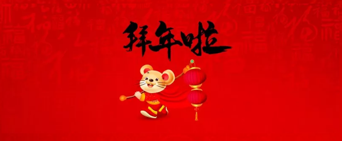 濮陽(yáng)市三源建設工程有限公司給您拜年了！
