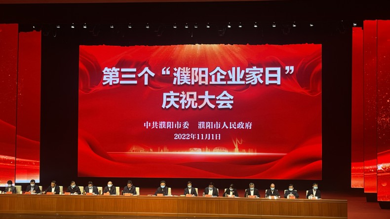 第三個(gè)“濮陽(yáng)企業(yè)家日”慶祝大會(huì )上濮陽(yáng)市三源建設工程有限公司榮獲表彰