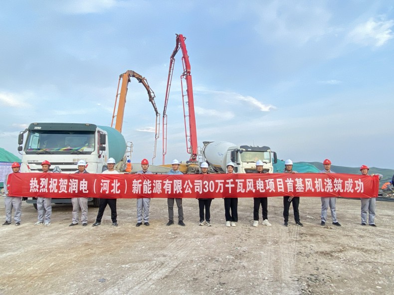 喜訊！三源建設公司承建的潤電（河北）新能源有限公司30萬(wàn)千瓦風(fēng)電項目首基風(fēng)機澆筑成功