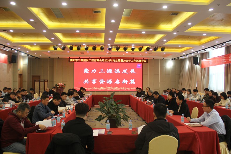 濮陽(yáng)市三源建設工程有限公司2024年終工作總結暨2025年工作部署會(huì )議圓滿(mǎn)舉行